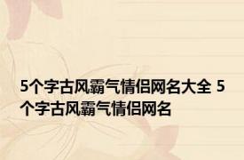 5个字古风霸气情侣网名大全 5个字古风霸气情侣网名 