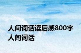 人间词话读后感800字 人间词话 