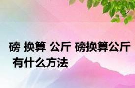 磅 换算 公斤 磅换算公斤 有什么方法