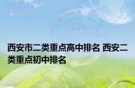 西安市二类重点高中排名 西安二类重点初中排名 