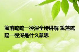 篱落疏疏一径深全诗讲解 篱落疏疏一径深是什么意思