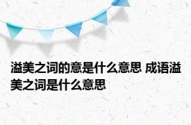 溢美之词的意是什么意思 成语溢美之词是什么意思