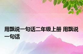 用飘说一句话二年级上册 用飘说一句话 