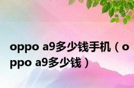 oppo a9多少钱手机（oppo a9多少钱）