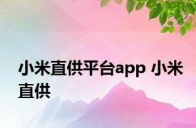 小米直供平台app 小米直供 