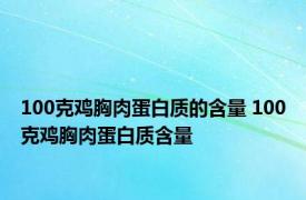 100克鸡胸肉蛋白质的含量 100克鸡胸肉蛋白质含量