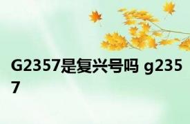 G2357是复兴号吗 g2357 