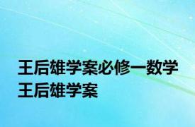 王后雄学案必修一数学 王后雄学案 