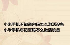 小米手机不知道密码怎么激活设备 小米手机忘记密码怎么激活设备