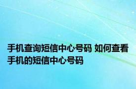 手机查询短信中心号码 如何查看手机的短信中心号码