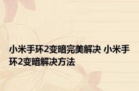 小米手环2变暗完美解决 小米手环2变暗解决方法 