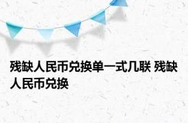 残缺人民币兑换单一式几联 残缺人民币兑换 