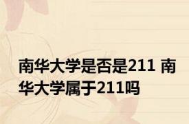 南华大学是否是211 南华大学属于211吗