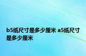 b5纸尺寸是多少厘米 a5纸尺寸是多少厘米