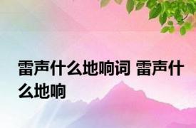 雷声什么地响词 雷声什么地响 