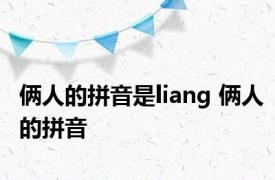 俩人的拼音是liang 俩人的拼音 