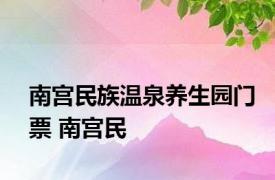 南宫民族温泉养生园门票 南宫民 