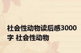 社会性动物读后感3000字 社会性动物 