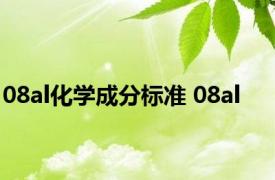 08al化学成分标准 08al 