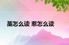 藁怎么读 惹怎么读 