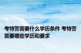 考特警需要什么学历条件 考特警需要哪些学历和要求