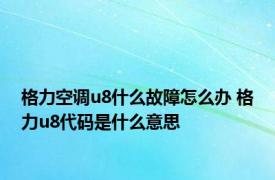 格力空调u8什么故障怎么办 格力u8代码是什么意思