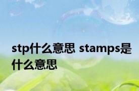 stp什么意思 stamps是什么意思