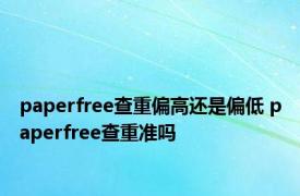 paperfree查重偏高还是偏低 paperfree查重准吗 