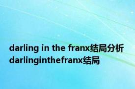 darling in the franx结局分析 darlinginthefranx结局 