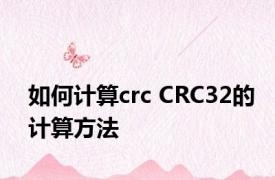 如何计算crc CRC32的计算方法