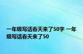 一年级写话春天来了50字 一年级写话春天来了50 