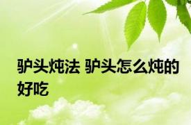 驴头炖法 驴头怎么炖的好吃