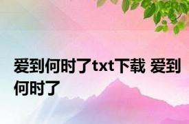 爱到何时了txt下载 爱到何时了 