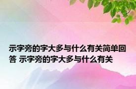 示字旁的字大多与什么有关简单回答 示字旁的字大多与什么有关