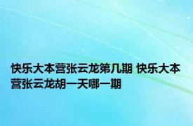 快乐大本营张云龙第几期 快乐大本营张云龙胡一天哪一期