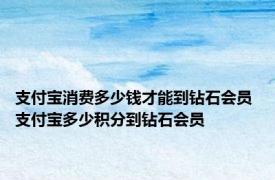 支付宝消费多少钱才能到钻石会员 支付宝多少积分到钻石会员