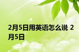 2月5日用英语怎么说 2月5日 