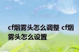 cf烟雾头怎么调整 cf烟雾头怎么设置