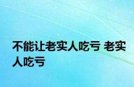 不能让老实人吃亏 老实人吃亏 