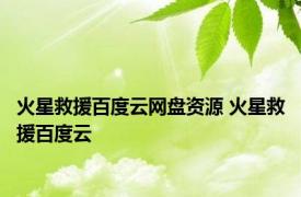 火星救援百度云网盘资源 火星救援百度云 