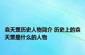 袁天罡历史人物简介 历史上的袁天罡是什么的人物