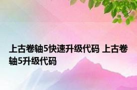 上古卷轴5快速升级代码 上古卷轴5升级代码