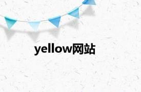 yellow网站