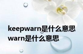 keepwarn是什么意思 warn是什么意思 