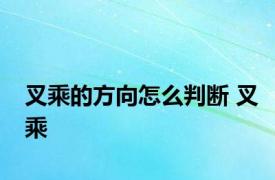 叉乘的方向怎么判断 叉乘 