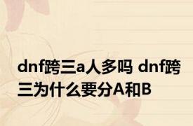 dnf跨三a人多吗 dnf跨三为什么要分A和B