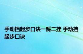 手动挡起步口诀一踩二挂 手动挡起步口诀