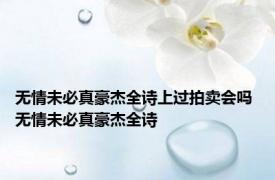 无情未必真豪杰全诗上过拍卖会吗 无情未必真豪杰全诗 