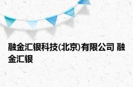 融金汇银科技(北京)有限公司 融金汇银 