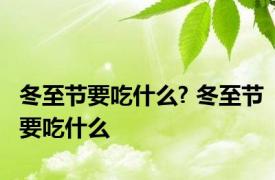 冬至节要吃什么? 冬至节要吃什么